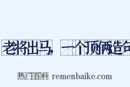 老将出马，一个顶俩造句是什么意思的图片